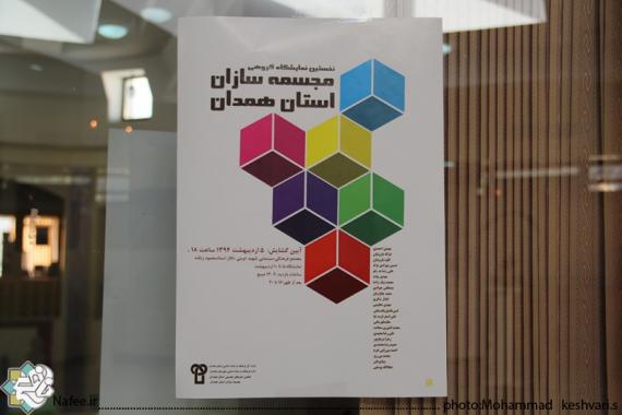 انجمن مجسمه سازان استان همدان